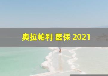 奥拉帕利 医保 2021